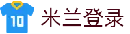米兰·(milan)中国官方网站