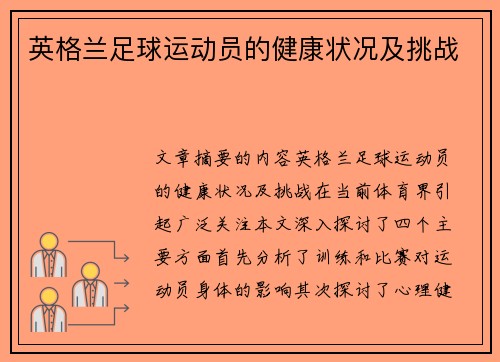 英格兰足球运动员的健康状况及挑战